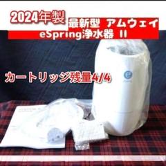 アムウェイ 2024年製 eSpring2 浄水器 新品カートリッジ新品ホース@ アムウェイ 新品ホース付き eSpring2 2024年製 Amway 浄水器