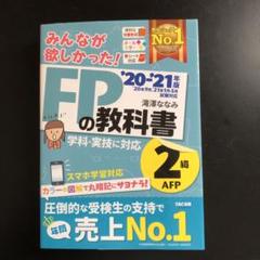 FPの教科書 '20・'21 年版 2級 AFP