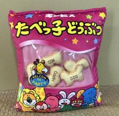 たべっ子どうぶつ　クッション　モーリーファンタジー　おまけつき