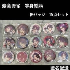 2025年最新】渡会雲雀 缶バッジ 1周年の人気アイテム - メルカリ