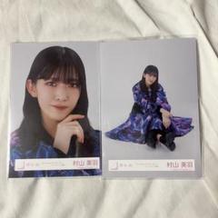 Amazon.co.jp: 櫻坂46 村山美羽 サイン入り生写真 : おもちゃ