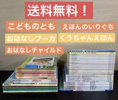 絵本　大量　こどものとも　おはなしプーカ　おはなしチャイルド　えほんのいりぐち