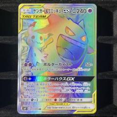 【美品】ゲンガー＆ミミッキュgx hr 113/095