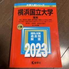 横浜国立大学 理系 理工・都市科〈建築・都市基盤・環境リスク共生〉学部 202…