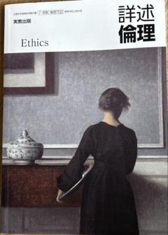 高等学校公民科用　詳述　倫理　文部科学省検定済教科書