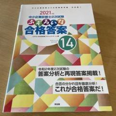 中小企業診断士2次試験ふぞろいな合格答案 2021年版