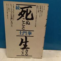 続・死ぬことと生きること 土門拳、築地書館、1974年、初版