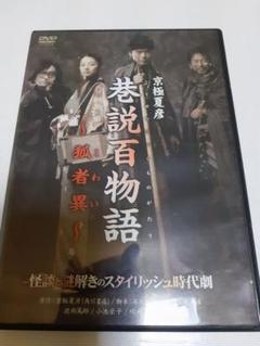Amazon.com: 巷説百物語 飛縁魔 [DVD] : Movies & TV