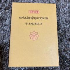 四柱推命学の知識