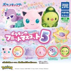 ポケモンフニットマスコット5 まとめ売り
