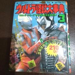2025年最新】ウルトラ怪獣大事典の人気アイテム - メルカリ