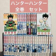 カバーやけあり　ハンターハンター 1〜38巻セット　HUNTER×HUNTER