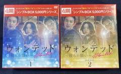 ウォンテッド DVD-BOX 1・2 セット　韓国ドラマ
