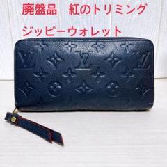 LOUIS VUITTON ルイヴィトン　ジッピーウォレット　ネイビー　長財布