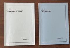 鉄緑会高2数Ⅲ前期後期 テキスト問題集 本
