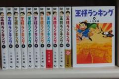 王様ランキング 1-12巻　全巻セット 王様ランキング コミック 1-18巻セット | 十日草輔 |本 | 通販