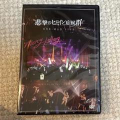2025年最新】悲撃のヒロイン症候群 dvdの人気アイテム - メルカリ