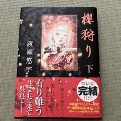 タイムセール価格！7月21日まで。極美品！渡瀬悠宇先生直筆サイン入り櫻狩り原画 2025年最新】渡瀬悠宇 サインの人気アイテム - メルカリ