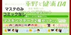 春園ショウ 平野と鍵浦 特典 アニメイト特典 マステ マスキングテープ