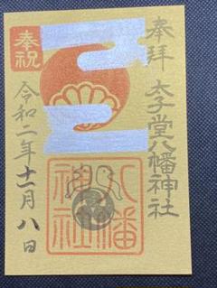 東京・世田谷太子堂八幡神社の11月限定御朱印立皇
