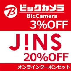 ビックカメラ 3%OFF & JINS 20%OFF クーポンセット