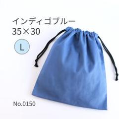 巾着袋 L インディゴブルー｜体操服袋・お着替え袋・お道具袋・シンプル