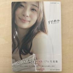 サイン入り 足立梨花『RIKA2007→2014』写真集