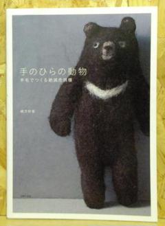 手のひらの動物 羊毛でつくる絶滅危惧種【即購入OK】