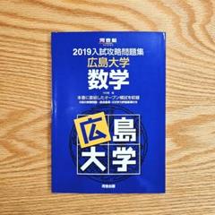 広島大学理科 2009 (河合塾シリーズ) 河合塾 2025年最新】Yahoo!オークション -河合塾 広島大学の中古品