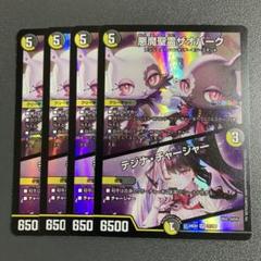 悪魔聖霊ザオバーク テジナチャージャー 4枚