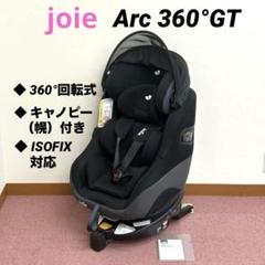Joie Arc360° GT キャノピー付 カトージ ISOFIX 回転式