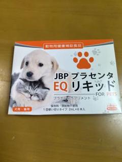 2025年最新】JBPプラセンタEQリキッドの人気アイテム - メルカリ