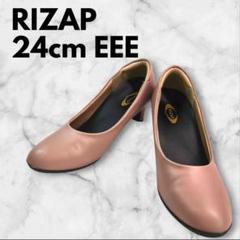 極美品★ライザップ　軽やか美人パンプス ピンク　24　EEE　RIZAP