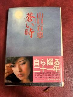 『希少』山口百恵　百恵ちゃん　サイン本　蒼い時 蒼い時 (集英社文庫) | 山口 百恵 |本 | 通販 | Amazon