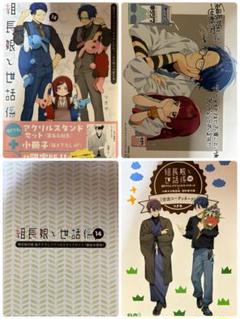 組長娘と世話係 14 描き下ろしアクリルスタンドセット+小冊子付限定版
