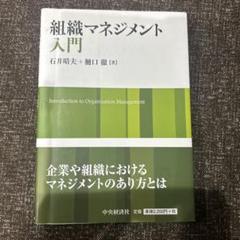 組織マネジメント入門