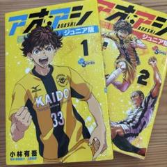 アオアシ ジュニア版 (36) (少年サンデーコミックス) | 小林 有