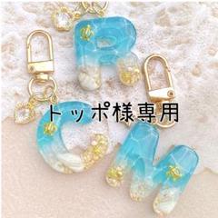 トッポ様専用 海のイニシャルキーホルダー エメラルドグリーン