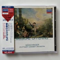バッハ：音楽の捧げもの/カール・ミュンヒンガー指揮シュトゥットガルト室内管弦楽団