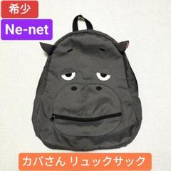 希少 Ne-net ネネット リュックサック カバさん KABAN グレー