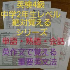 英検4級(中学2年生レベル英語)【単語・熟語・英会話編】【英作文英文法編】セット