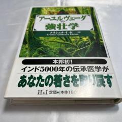 アーユルヴェーダの強壮学 アーユルヴェーダの強壮学 | クリシュナ U.K. |本 | 通販 | Amazon