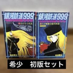 銀河鉄道999 17巻＋18巻初版セット