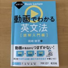 動画でわかる英文法 [読解入門編]