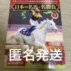 日本の名馬・名勝負 ソダシ