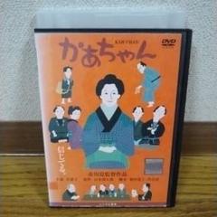 邦画 DVD　かあちゃん 主演 岸惠子 市川崑監督作品