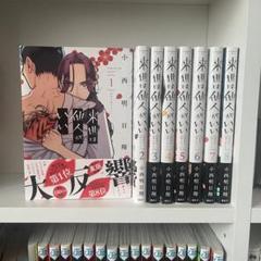 （新品）来世は他人がいい　全巻セット 来世は他人がいい コミック 1-8巻セット | 小西明日翔 |本