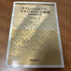 オペレーションズ・マネジメントの基礎 : 現代の経営工学