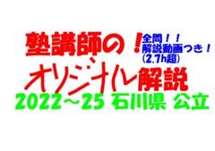 限定割引 塾講師オリジナル数学解説 洛南 2018-25 全問動画付 4.6h超 塾講師オリジナル数学解説 全問動画付 石川 公立高校入試 2022