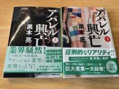美品　アパレル興亡 上下セット